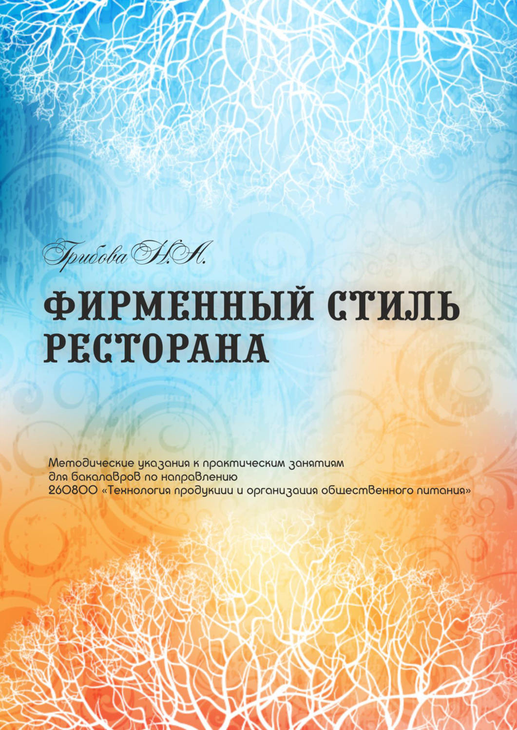 Обложка книги «Фирменный стиль ресторана»