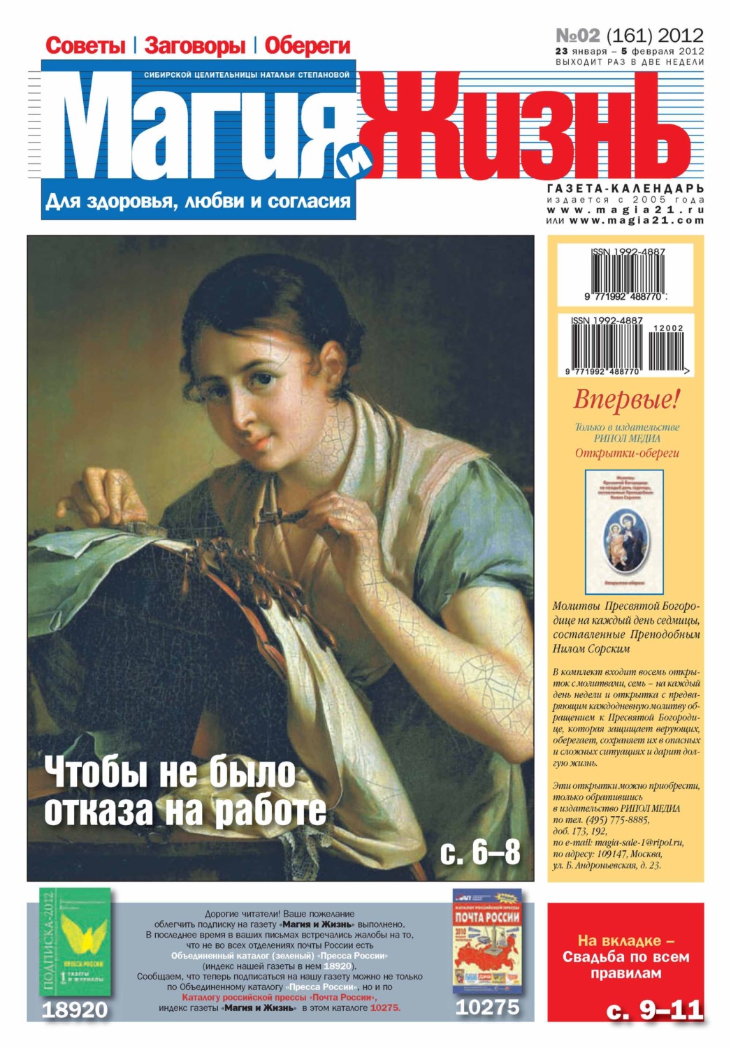 Обложка книги «Магия и жизнь. Газета сибирской целительницы Натальи Степановой №02/2012»
