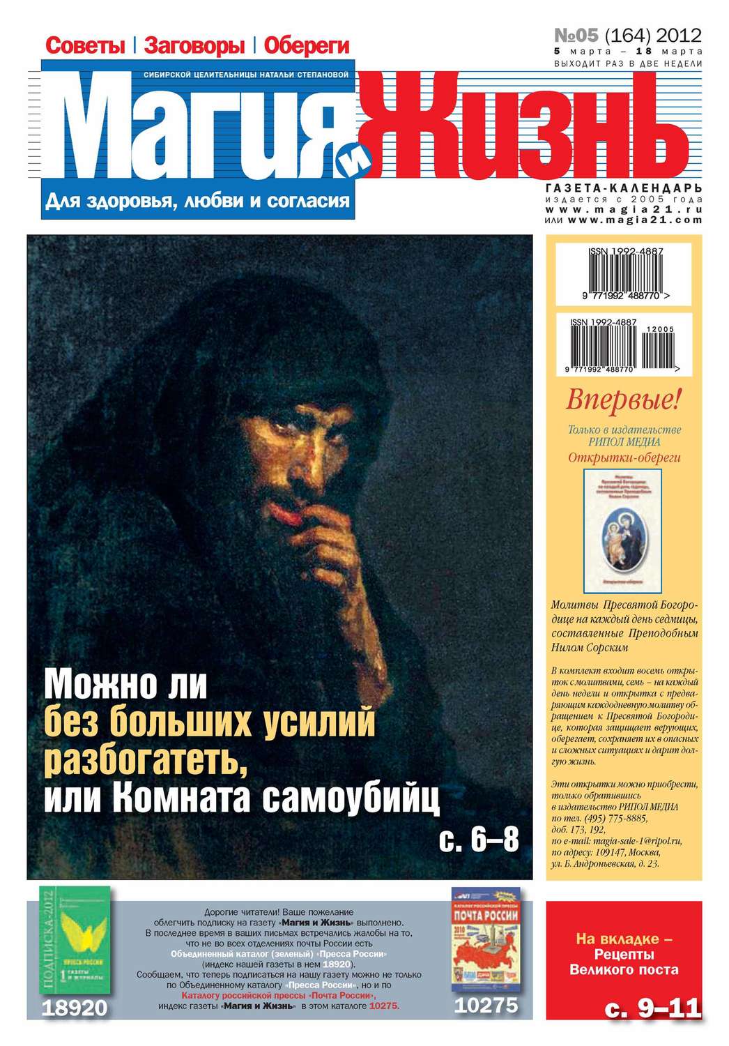 Обложка книги «Магия и жизнь. Газета сибирской целительницы Натальи Степановой №05/2012»