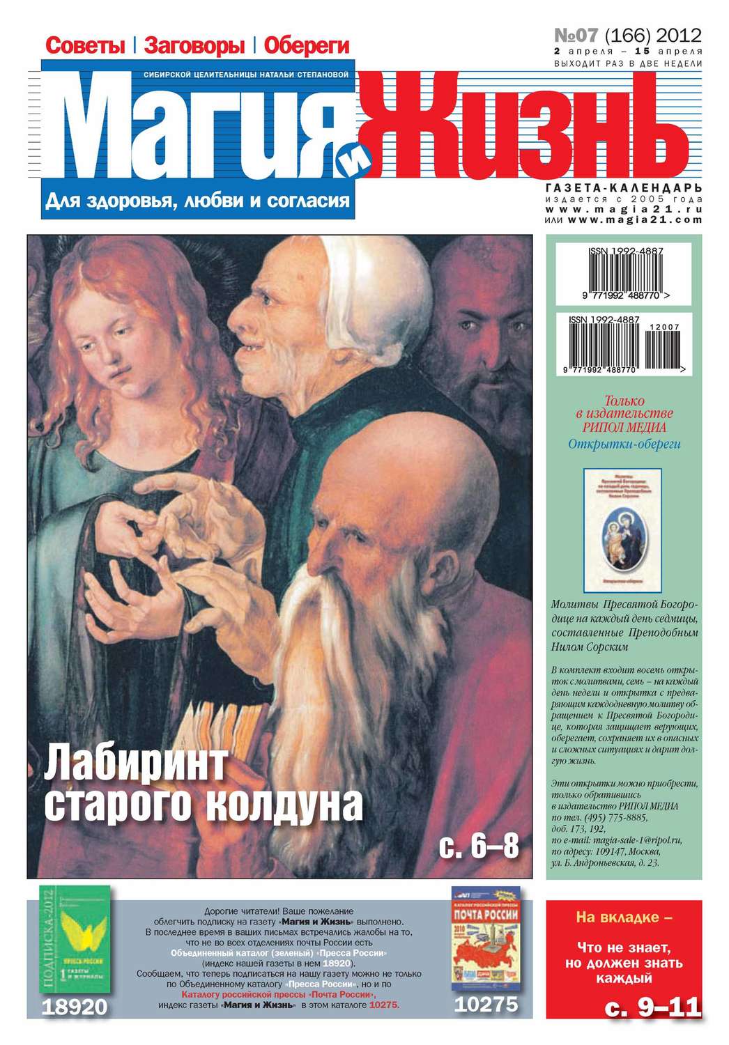 Обложка книги «Магия и жизнь. Газета сибирской целительницы Натальи Степановой №07/2012»