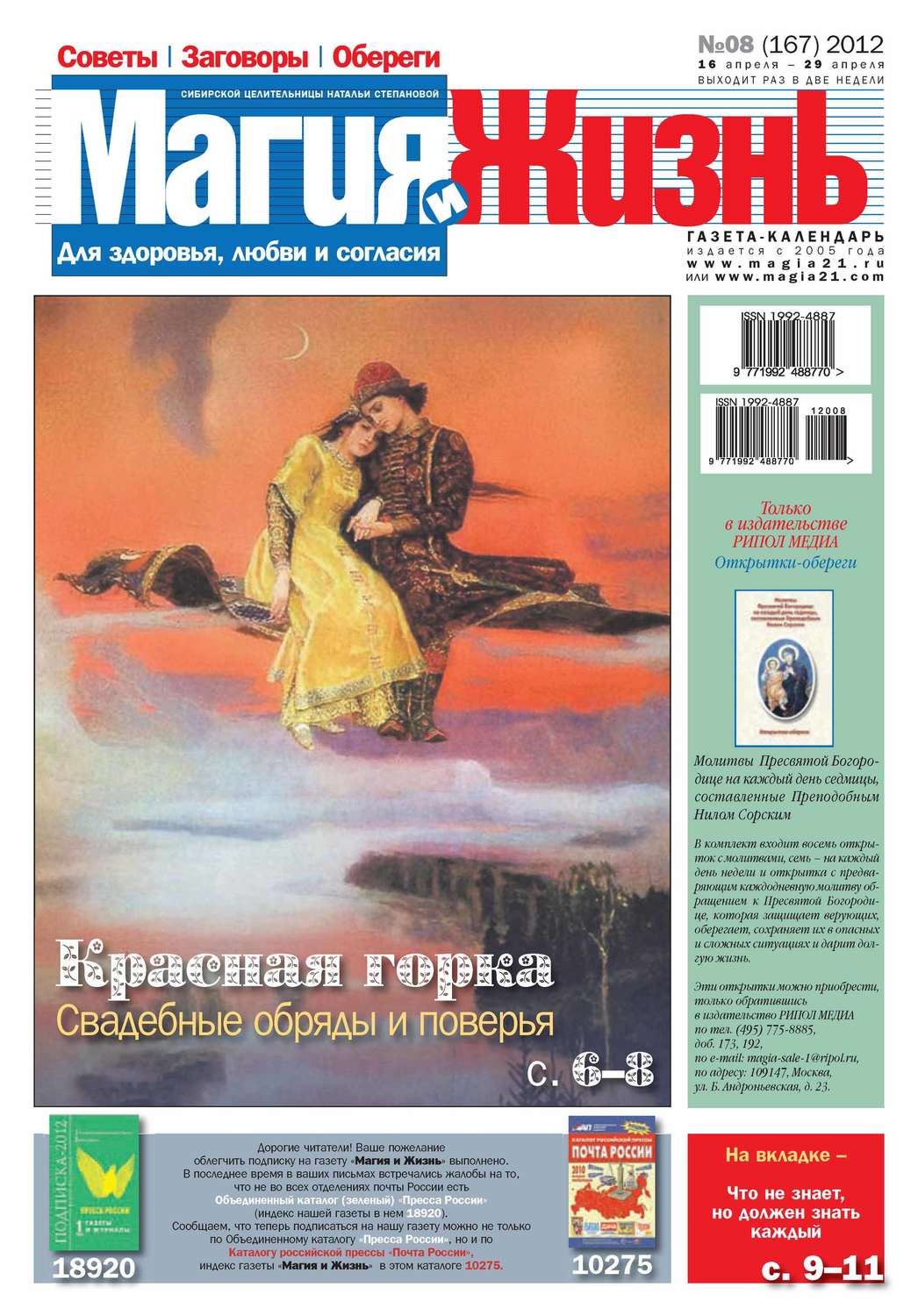 Обложка книги «Магия и жизнь. Газета сибирской целительницы Натальи Степановой №08/2012»