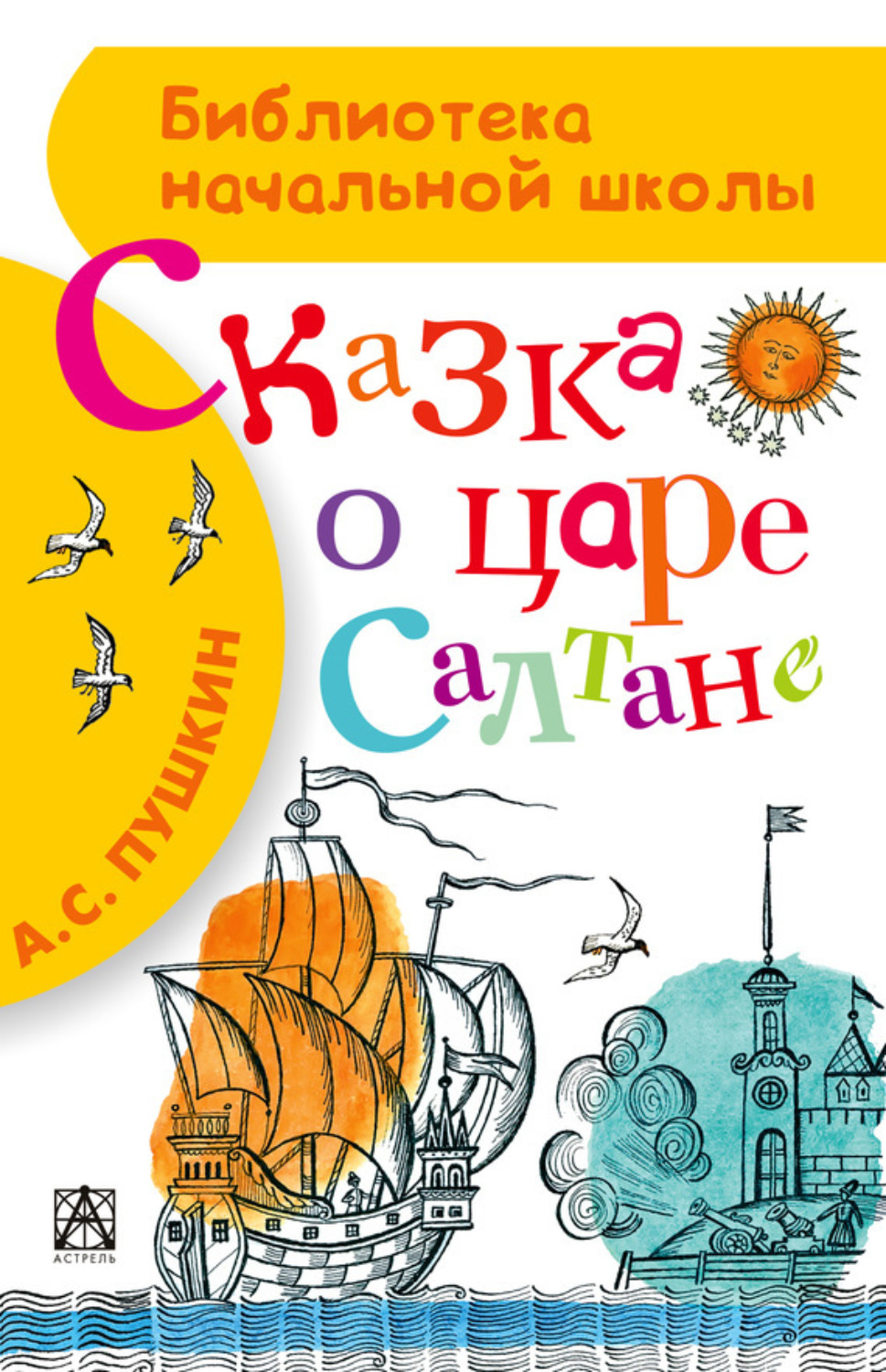 Обложка книги «Сказка о царе Салтане, о сыне его славном и могучем богатыре князе Гвидоне Салтановиче и о прекрасной царевне Лебеди»