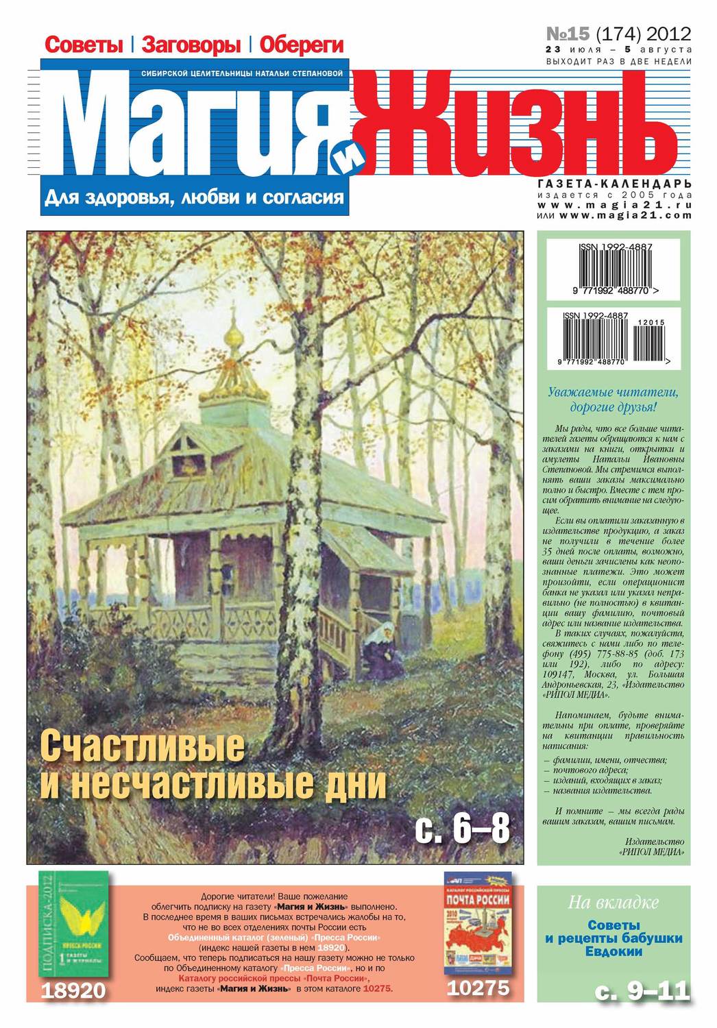Обложка книги «Магия и жизнь. Газета сибирской целительницы Натальи Степановой №15/2012»