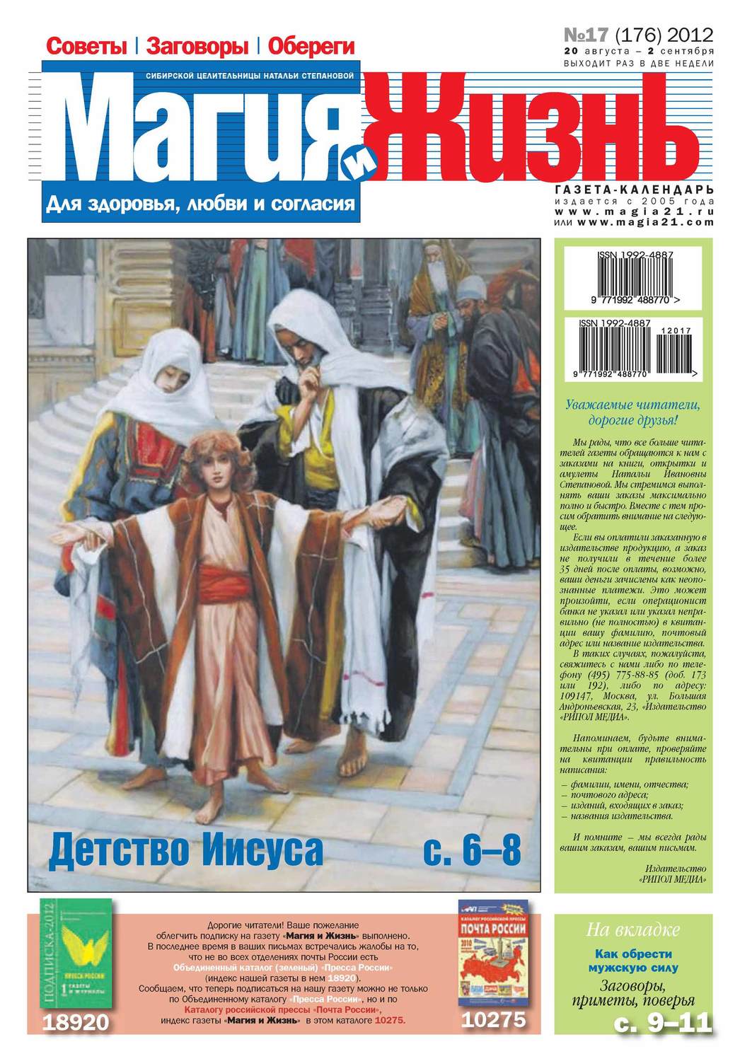 Обложка книги «Магия и жизнь. Газета сибирской целительницы Натальи Степановой №17/2012»
