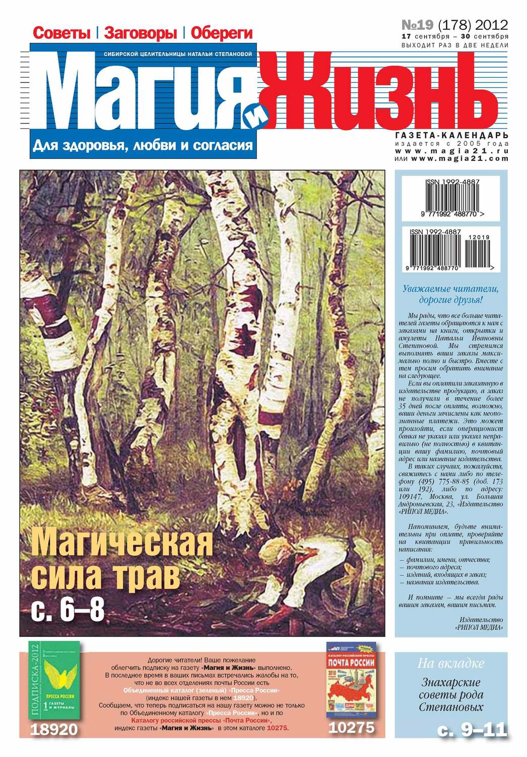 Обложка книги «Магия и жизнь. Газета сибирской целительницы Натальи Степановой №19/2012»