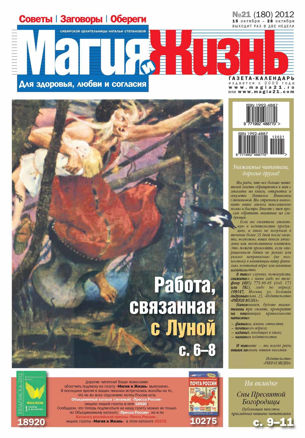 Обложка книги «Магия и жизнь. Газета сибирской целительницы Натальи Степановой №21/2012»