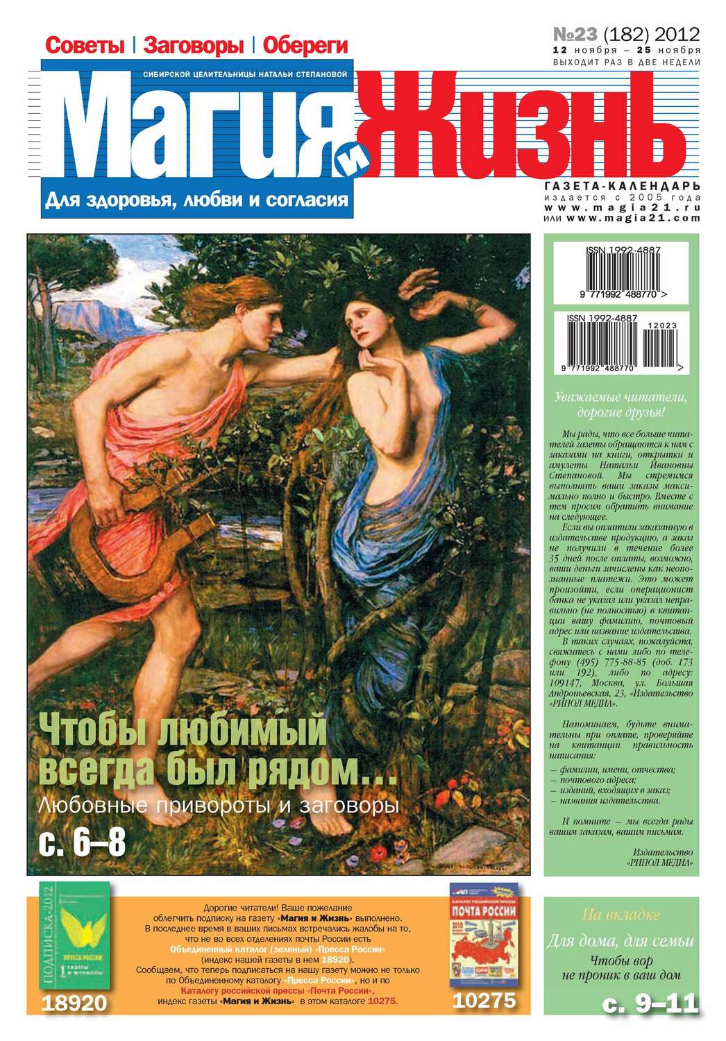 Обложка книги «Магия и жизнь. Газета сибирской целительницы Натальи Степановой №23/2012»