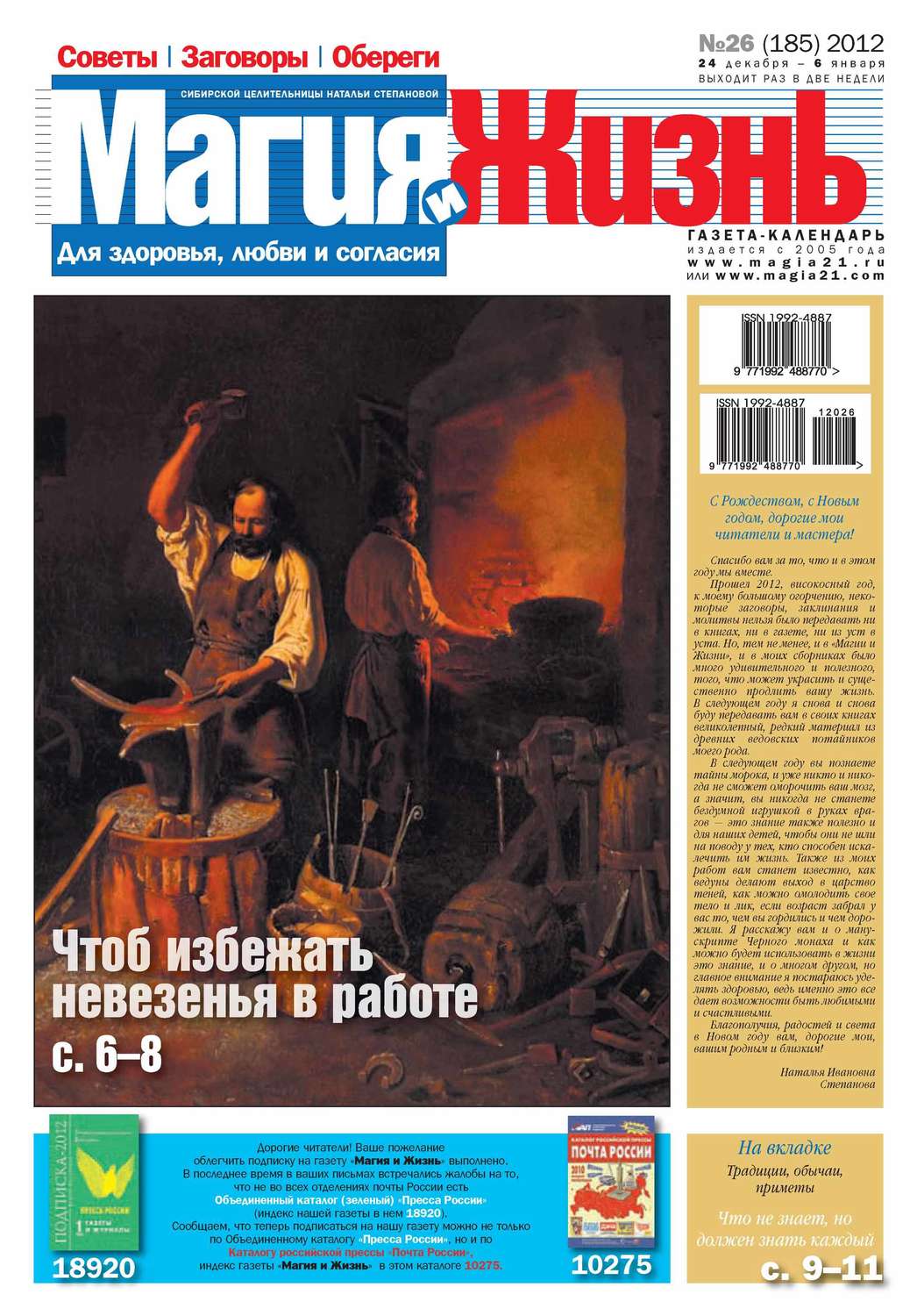 Обложка книги «Магия и жизнь. Газета сибирской целительницы Натальи Степановой №26/2012»