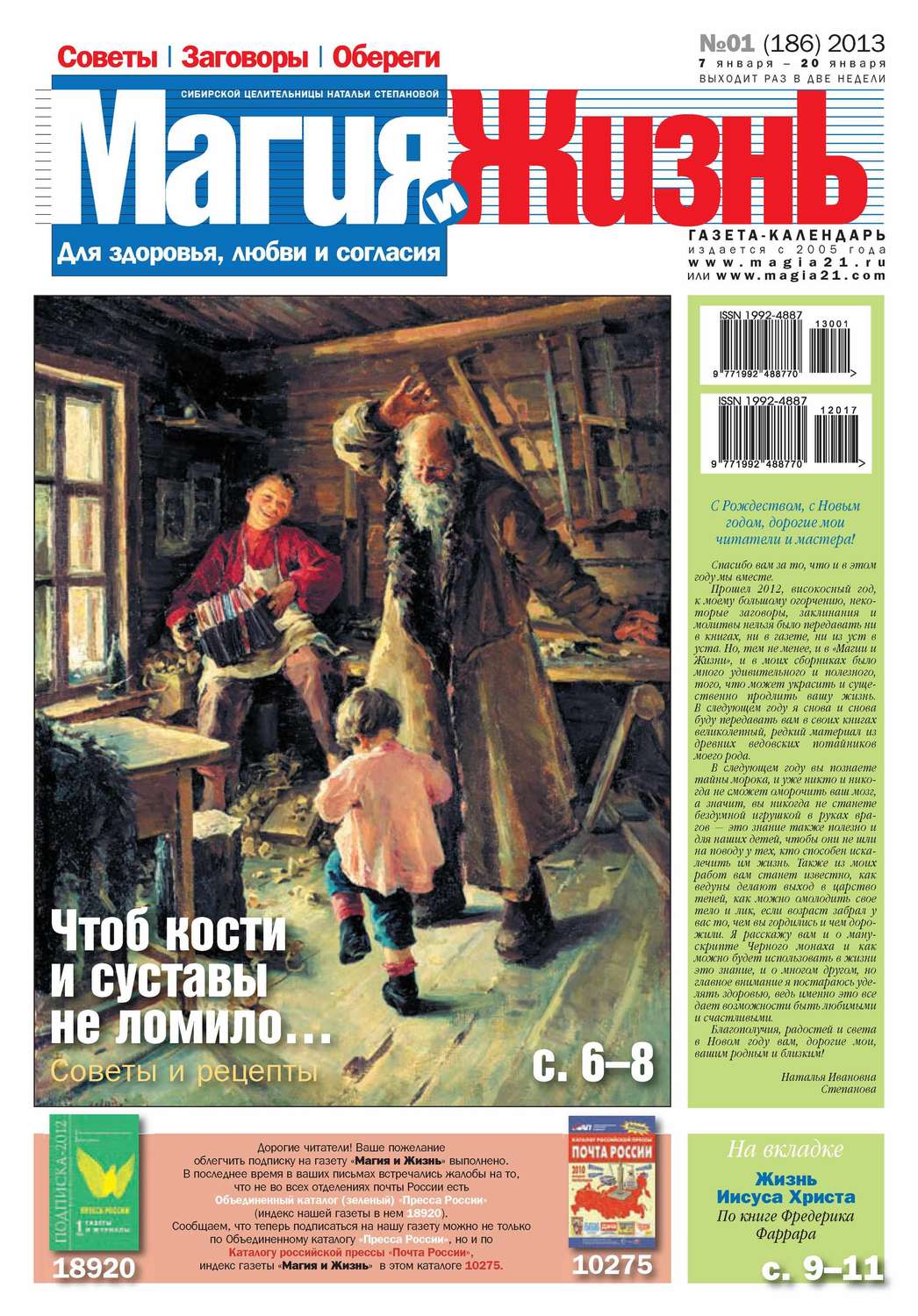 Обложка книги «Магия и жизнь. Газета сибирской целительницы Натальи Степановой №01/2013»