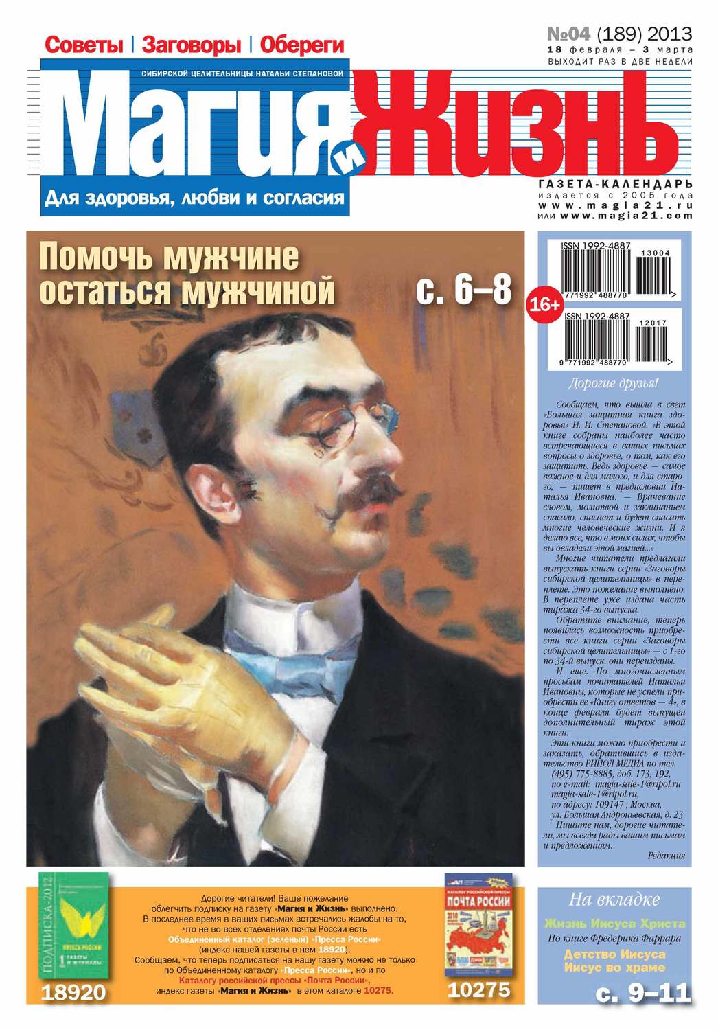 Обложка книги «Магия и жизнь. Газета сибирской целительницы Натальи Степановой №04/2013»