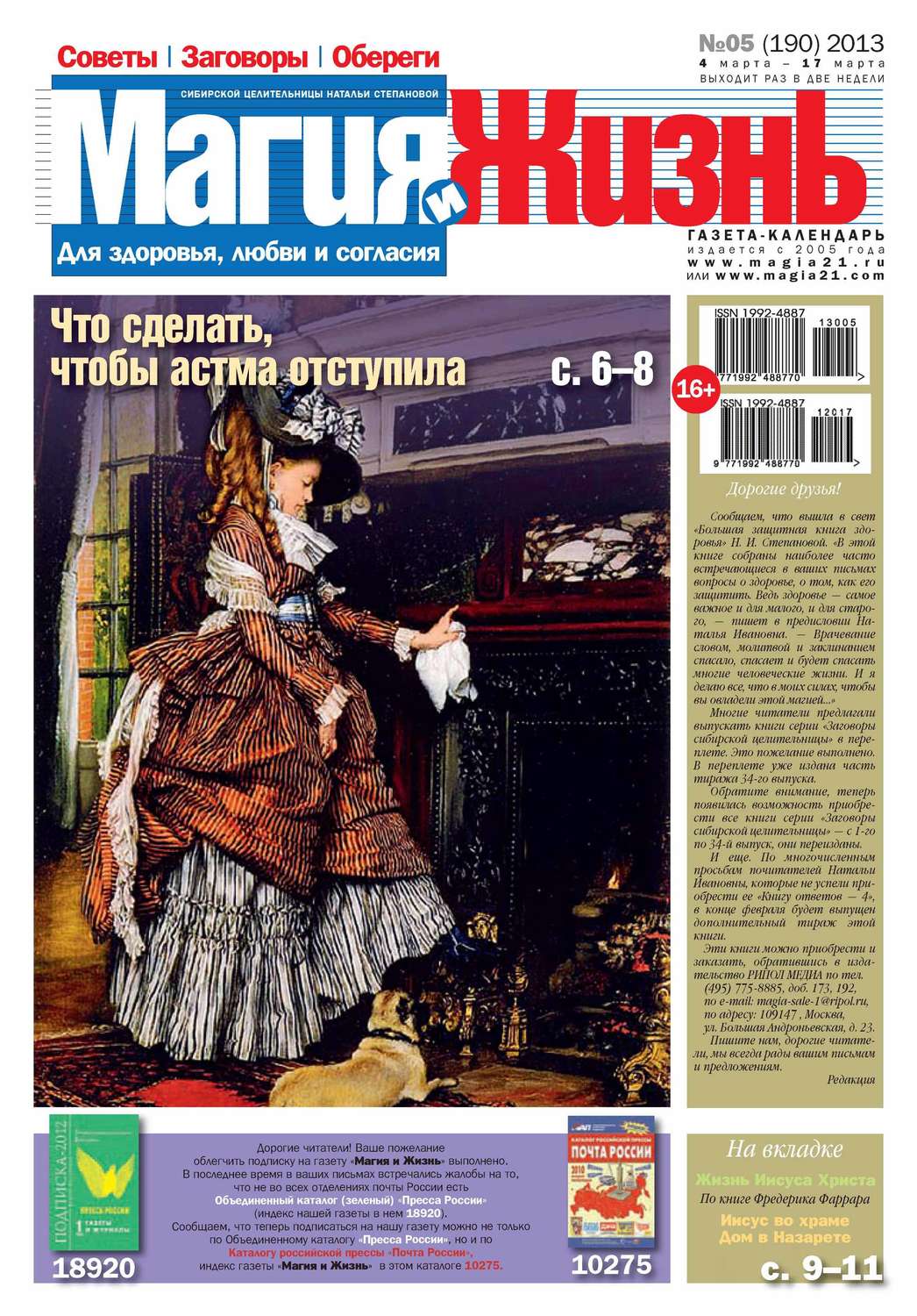 Обложка книги «Магия и жизнь. Газета сибирской целительницы Натальи Степановой №05/2013»