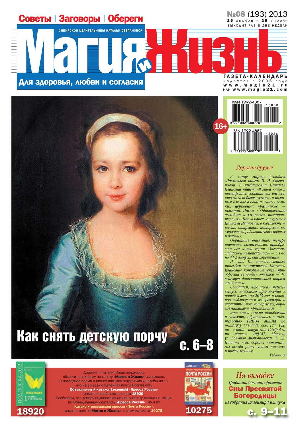 Обложка книги «Магия и жизнь. Газета сибирской целительницы Натальи Степановой №08/2013»