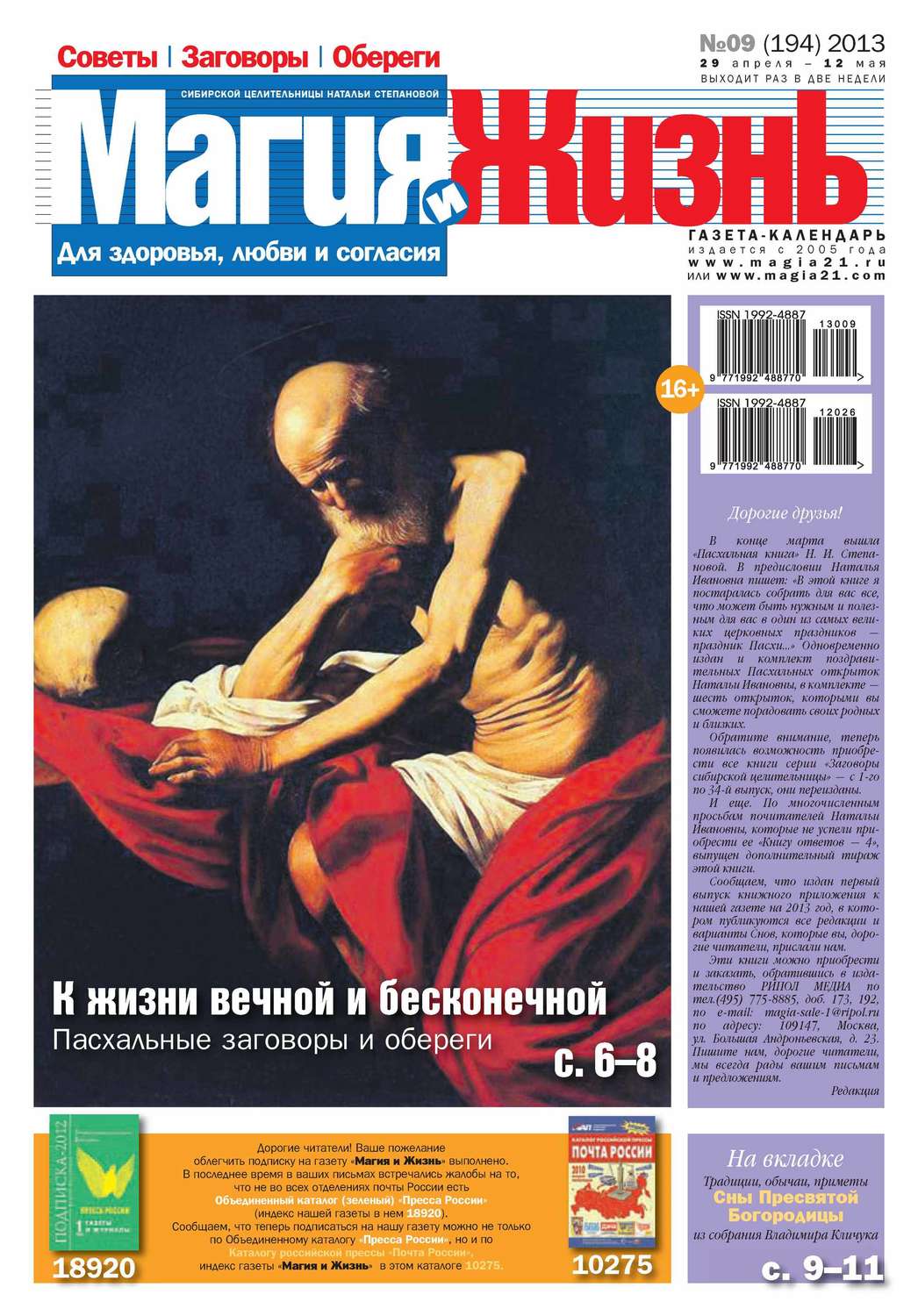 Обложка книги «Магия и жизнь. Газета сибирской целительницы Натальи Степановой №09/2013»