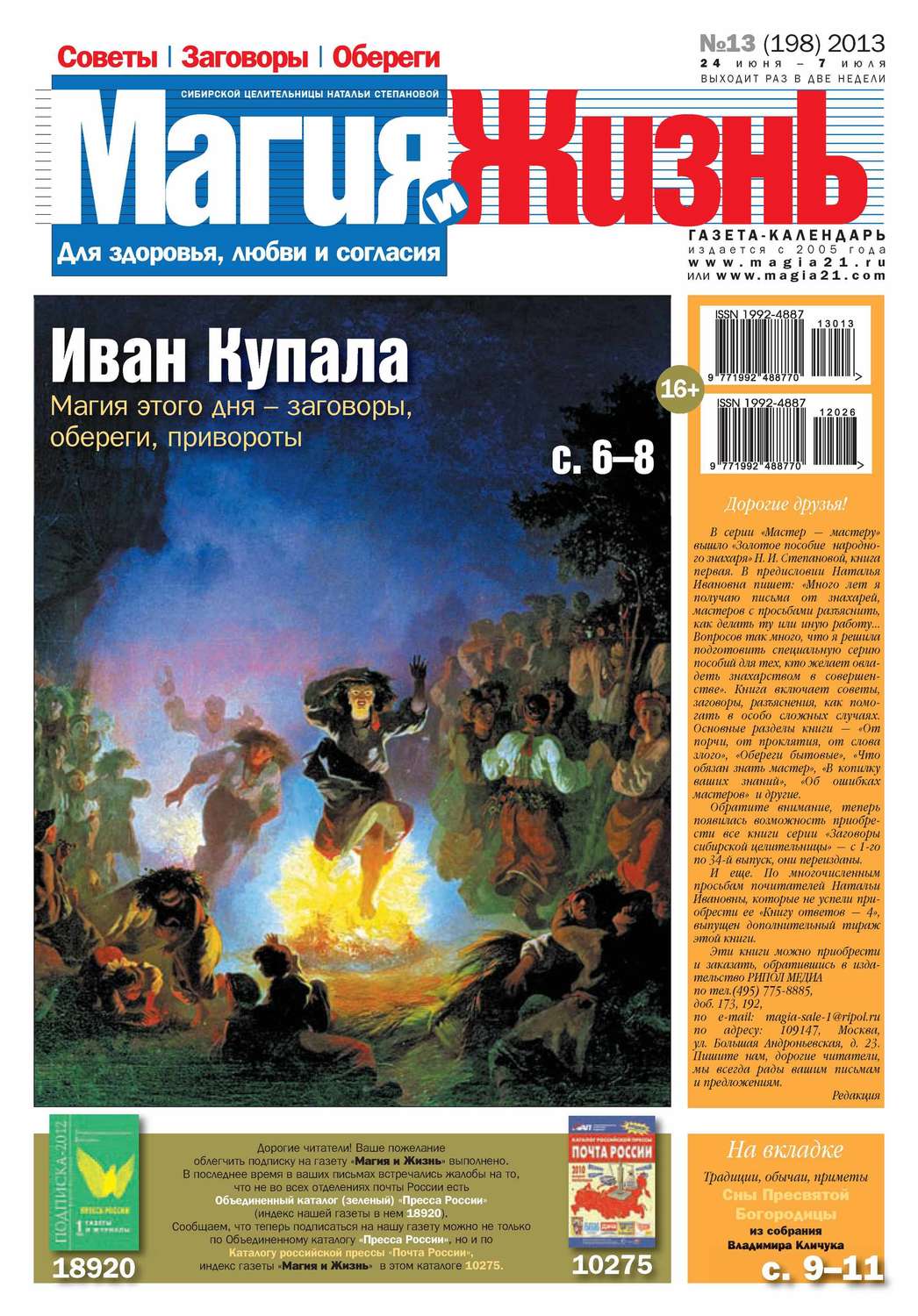 Обложка книги «Магия и жизнь. Газета сибирской целительницы Натальи Степановой №13/2013»