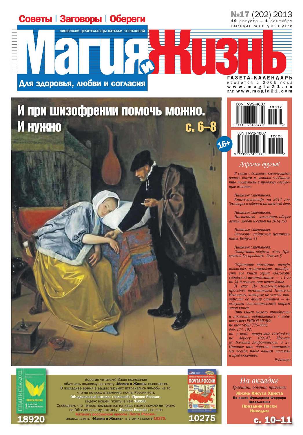 Обложка книги «Магия и жизнь. Газета сибирской целительницы Натальи Степановой №17/2013»