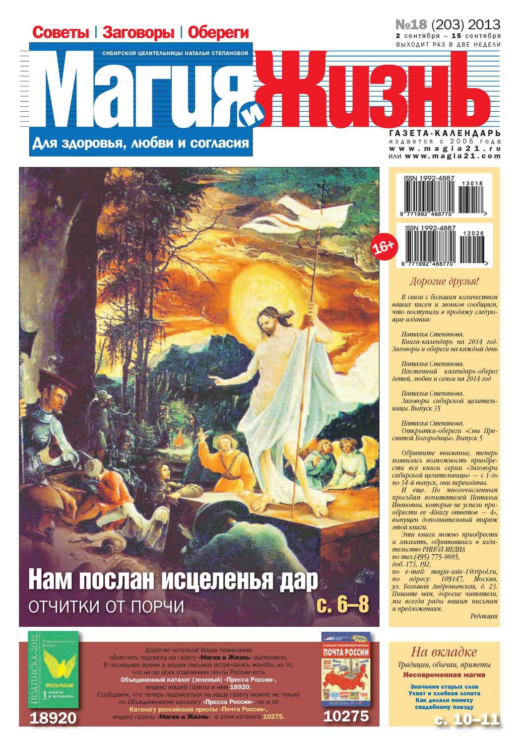 Обложка книги «Магия и жизнь. Газета сибирской целительницы Натальи Степановой №18/2013»