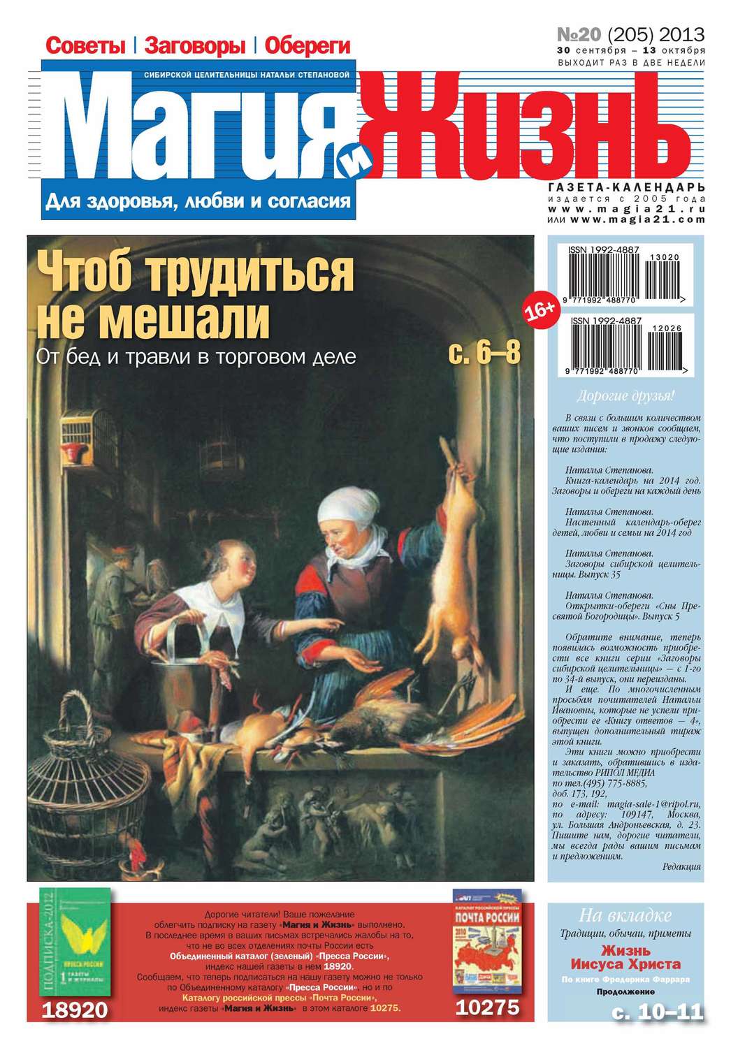 Обложка книги «Магия и жизнь. Газета сибирской целительницы Натальи Степановой №20/2013»