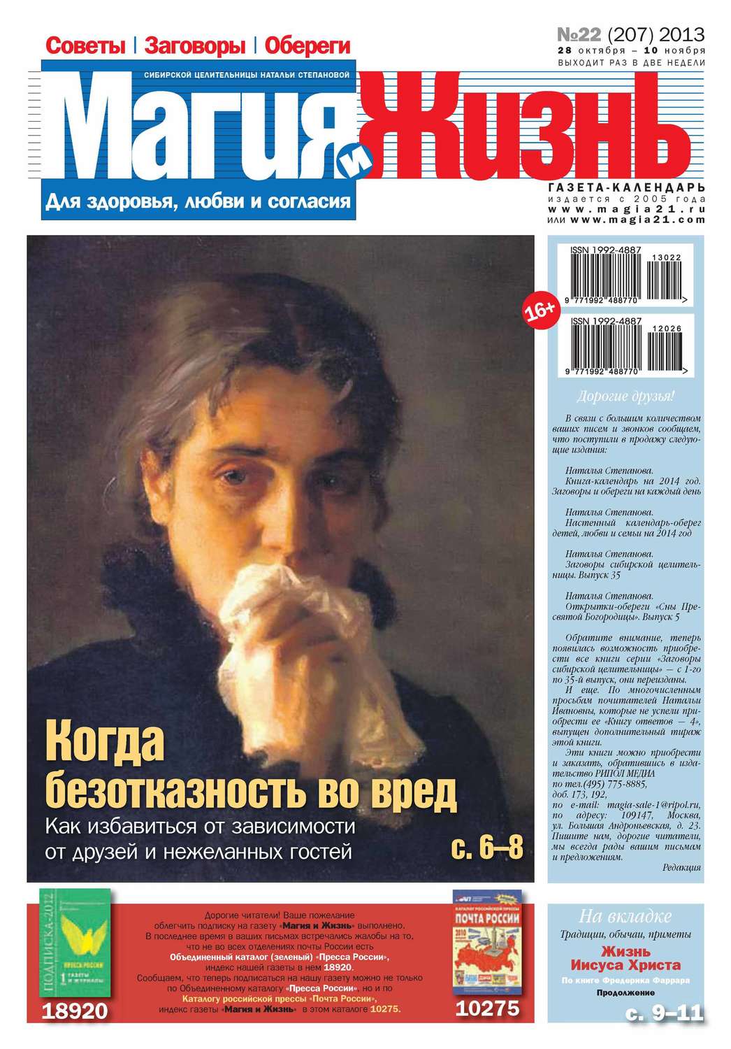 Обложка книги «Магия и жизнь. Газета сибирской целительницы Натальи Степановой №22/2013»