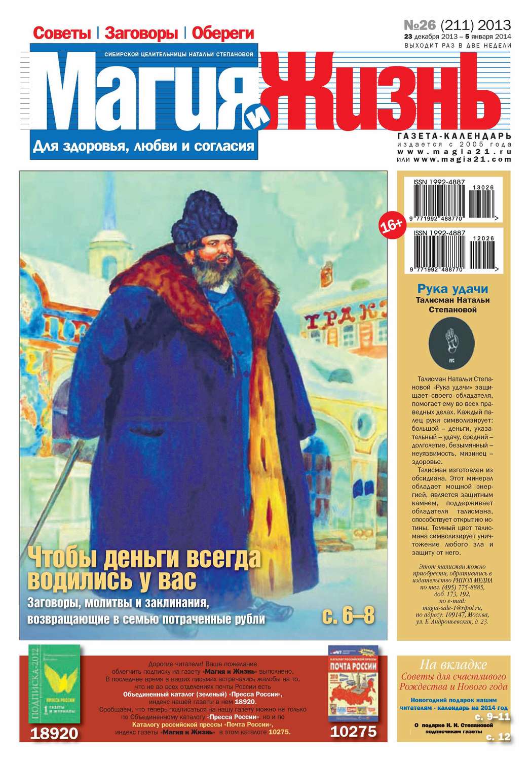Обложка книги «Магия и жизнь. Газета сибирской целительницы Натальи Степановой №26/2013»