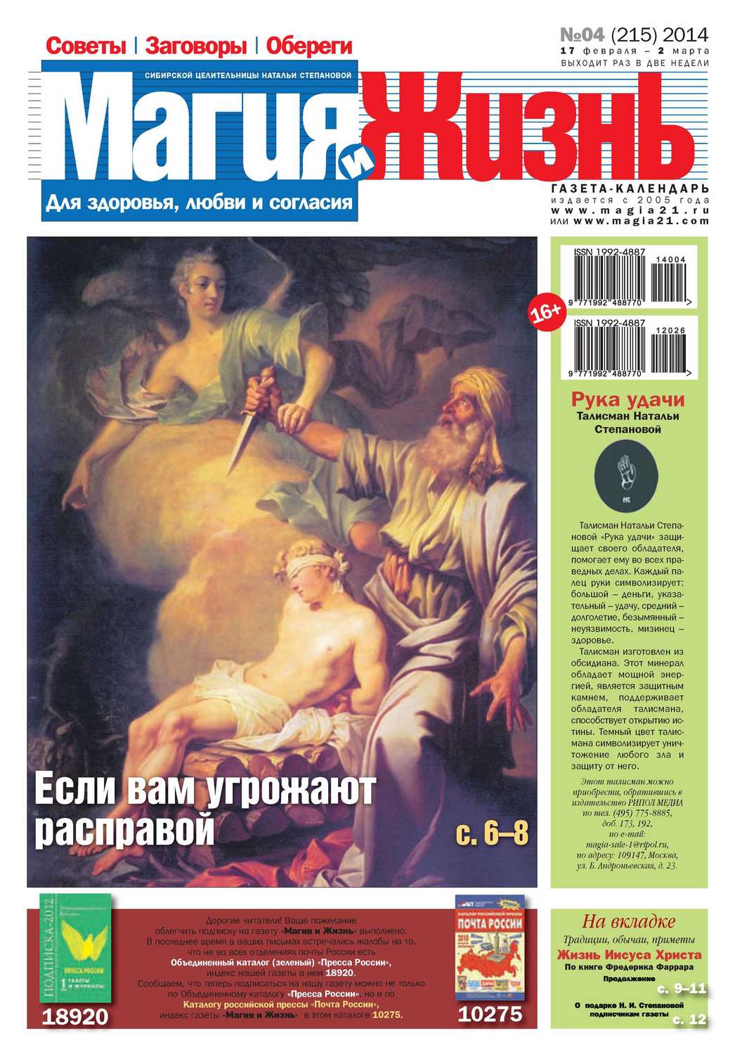 Обложка книги «Магия и жизнь. Газета сибирской целительницы Натальи Степановой №04/2014»