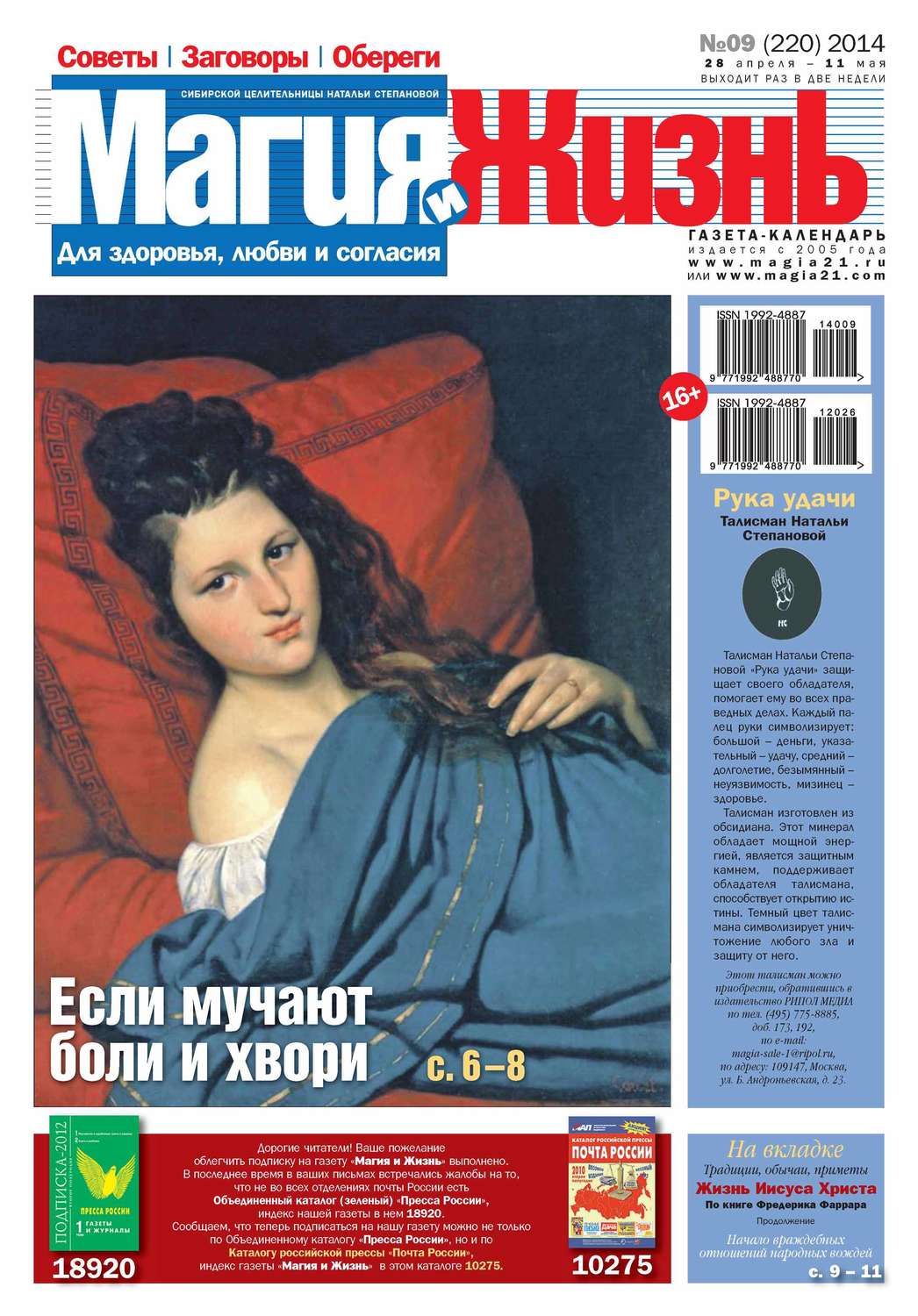Обложка книги «Магия и жизнь. Газета сибирской целительницы Натальи Степановой №09/2014»