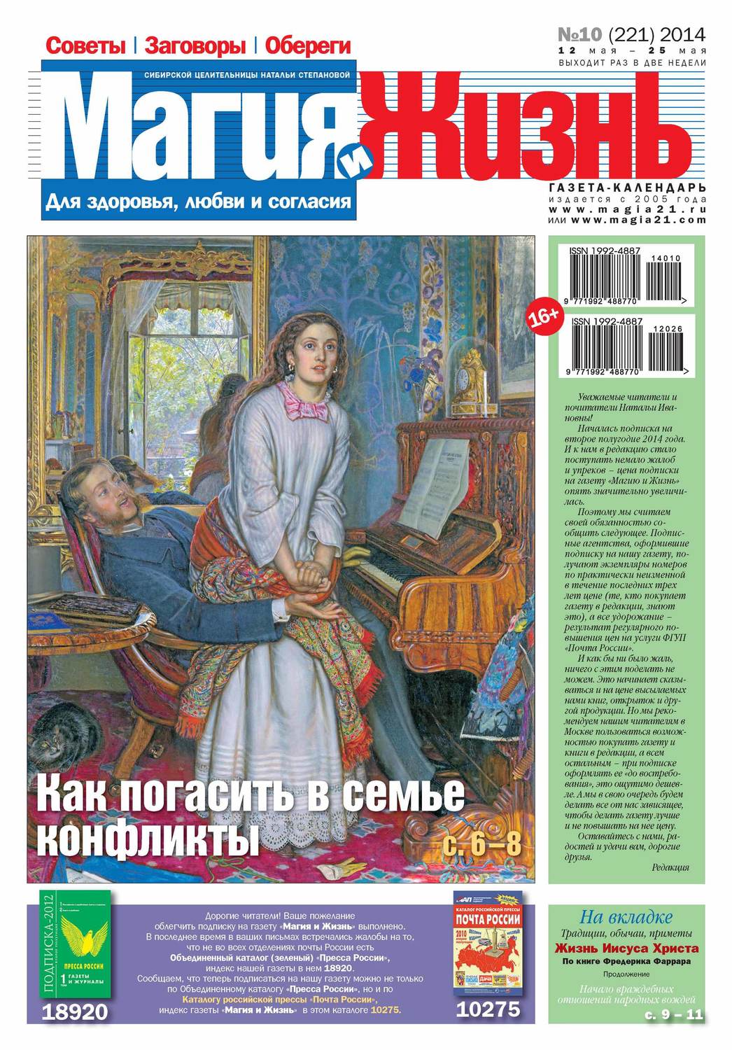 Обложка книги «Магия и жизнь. Газета сибирской целительницы Натальи Степановой №10/2014»