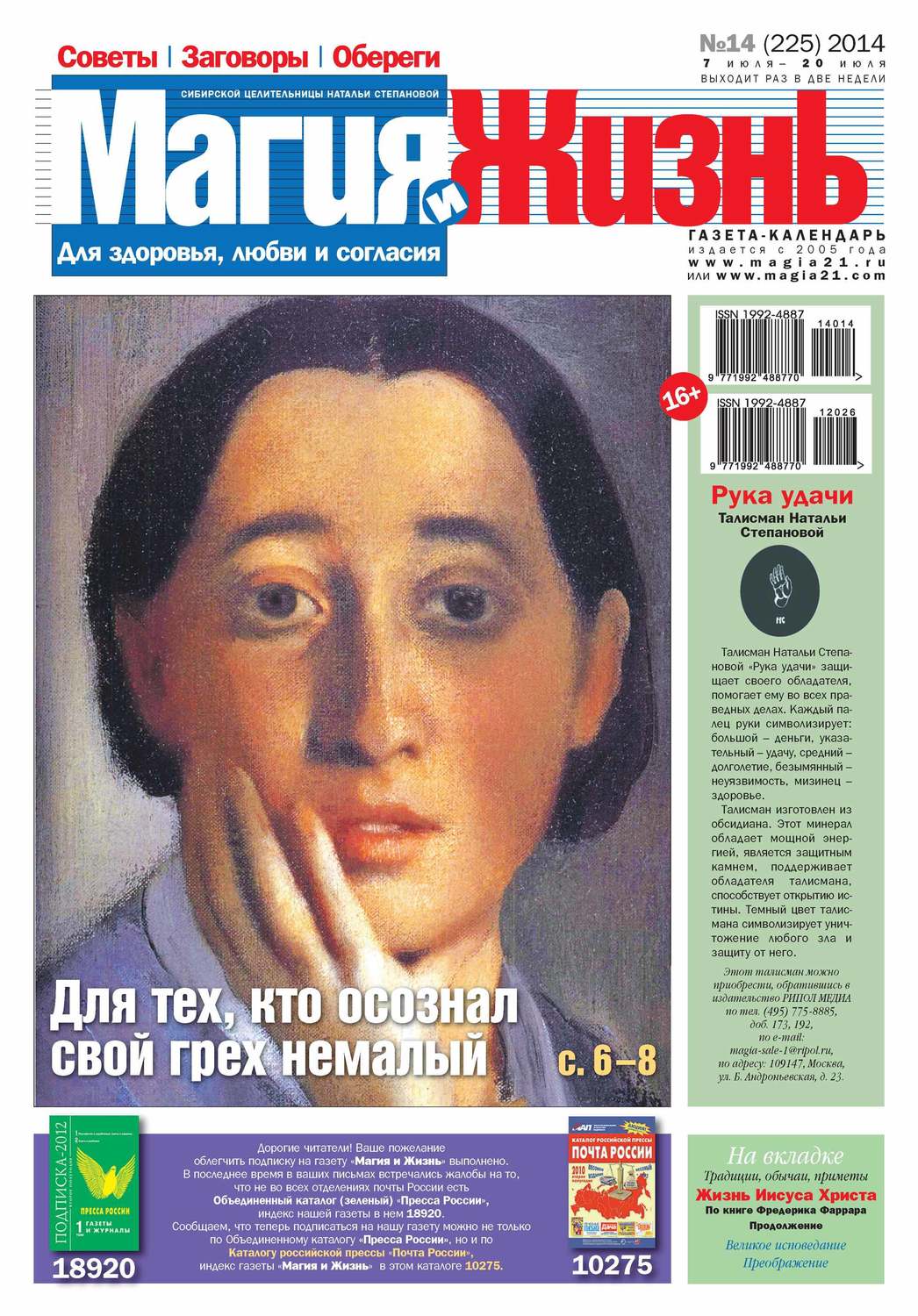 Обложка книги «Магия и жизнь. Газета сибирской целительницы Натальи Степановой №14/2014»