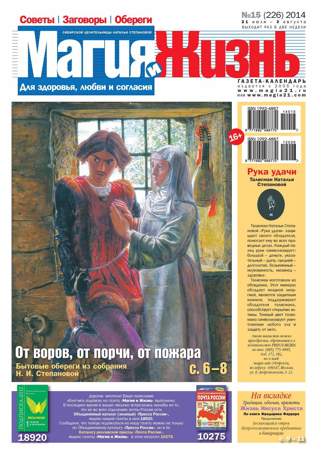 Обложка книги «Магия и жизнь. Газета сибирской целительницы Натальи Степановой №15/2014»