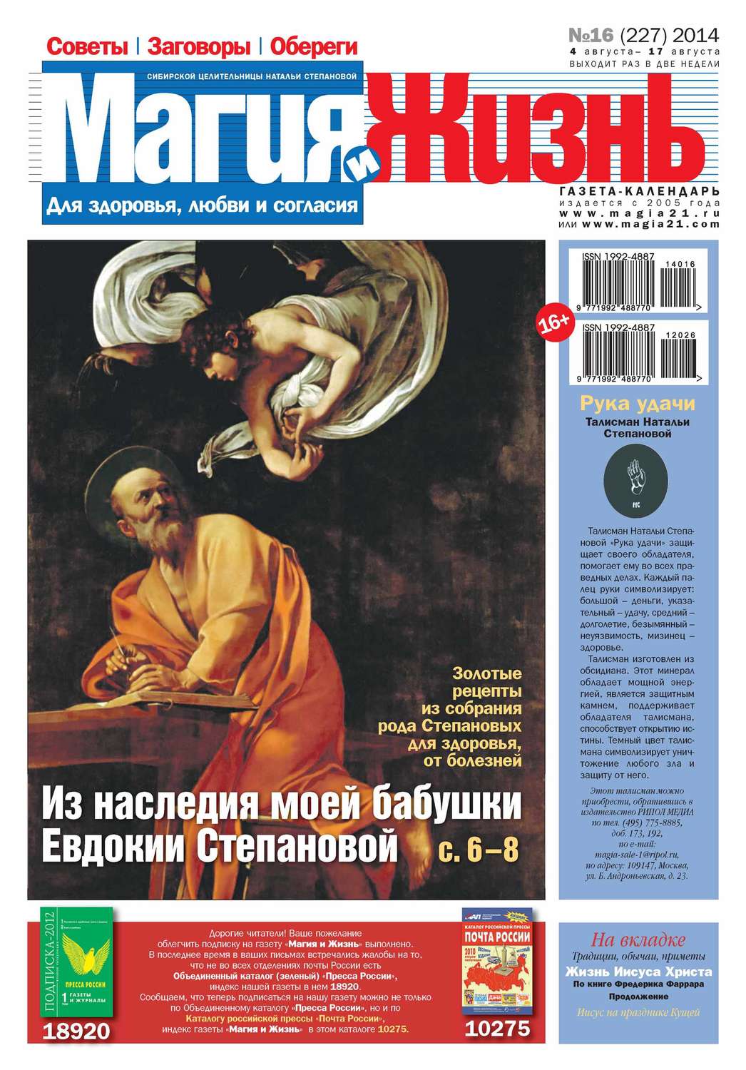 Обложка книги «Магия и жизнь. Газета сибирской целительницы Натальи Степановой №16/2014»