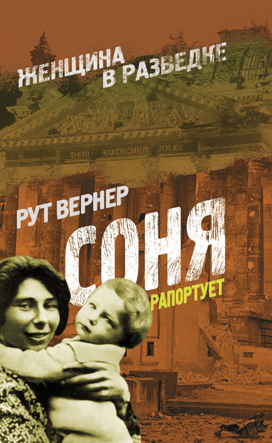 Обложка книги «Соня рапортует»