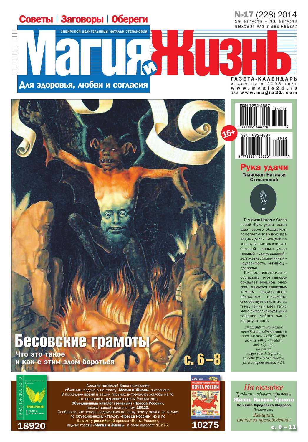 Обложка книги «Магия и жизнь. Газета сибирской целительницы Натальи Степановой №17/2014»