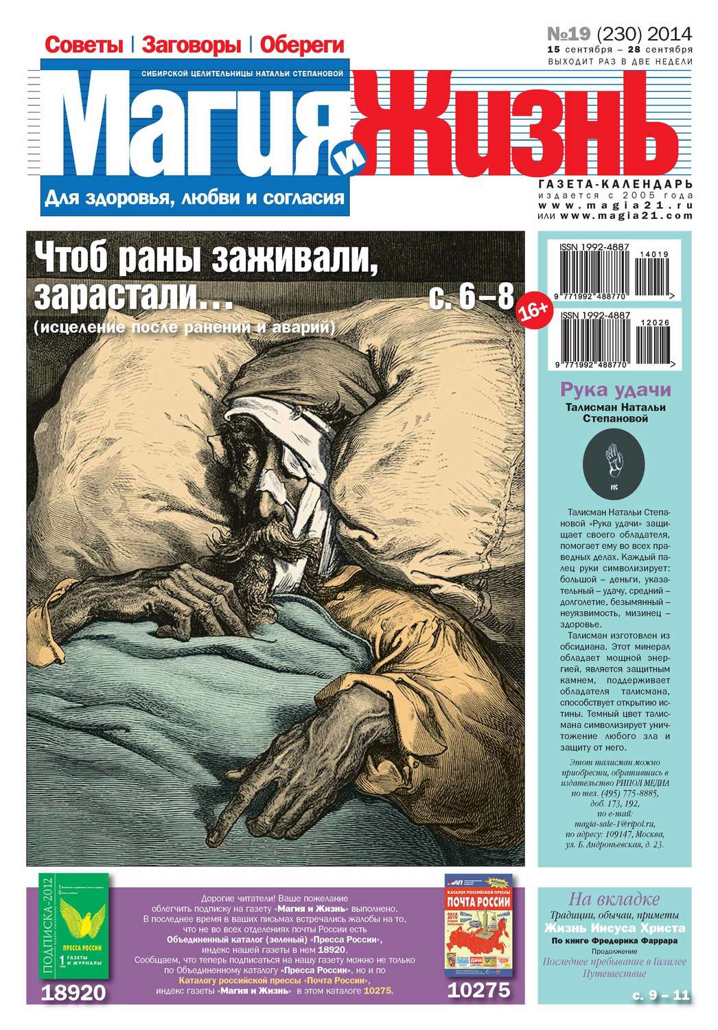 Обложка книги «Магия и жизнь. Газета сибирской целительницы Натальи Степановой №19/2014»