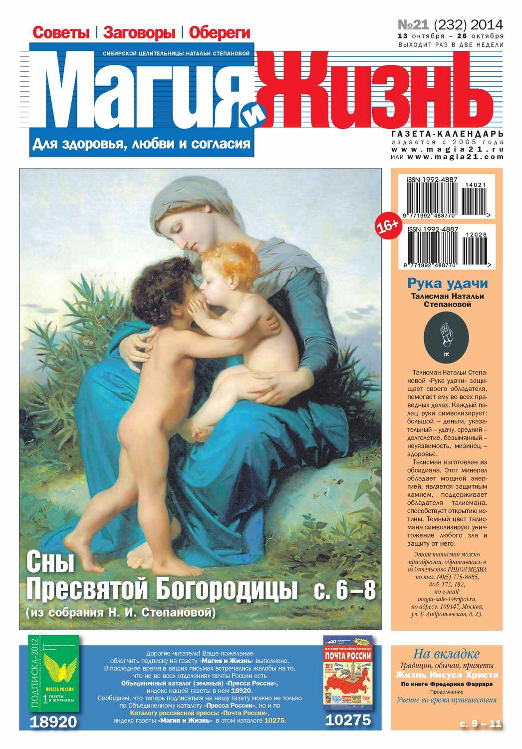 Обложка книги «Магия и жизнь. Газета сибирской целительницы Натальи Степановой №21/2014»