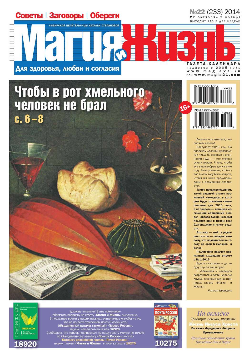 Обложка книги «Магия и жизнь. Газета сибирской целительницы Натальи Степановой №22/2014»