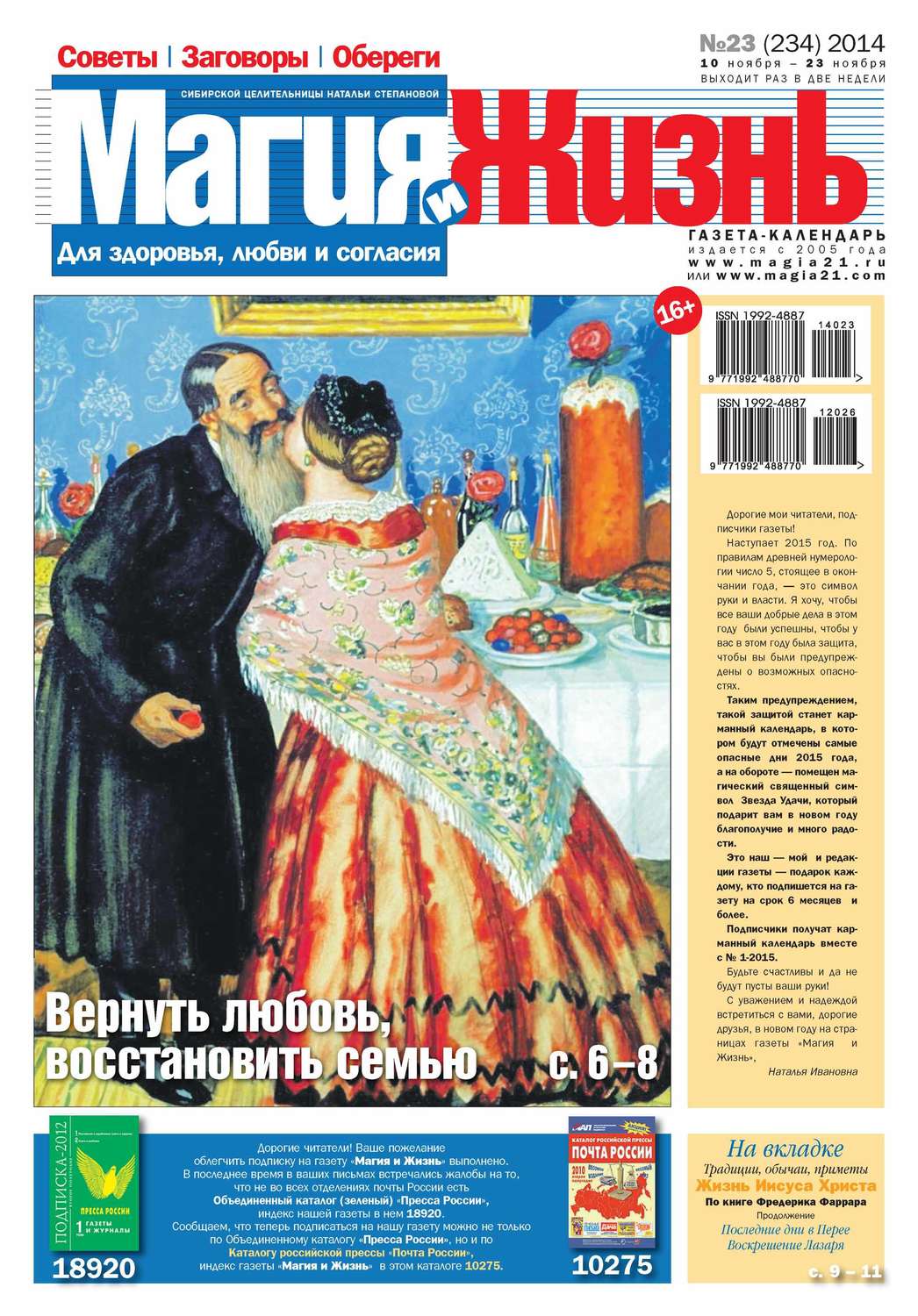 Обложка книги «Магия и жизнь. Газета сибирской целительницы Натальи Степановой №23/2014»