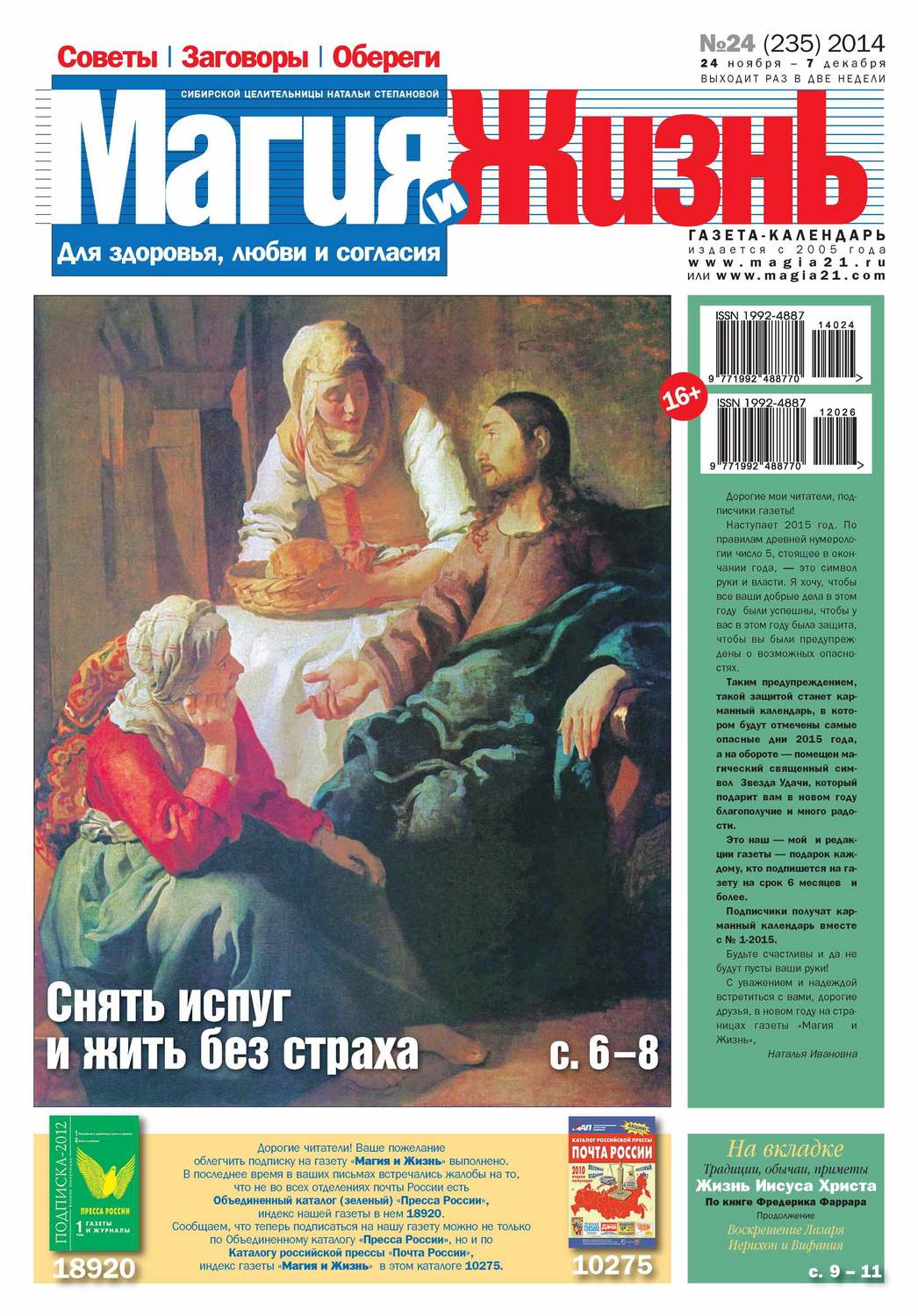 Обложка книги «Магия и жизнь. Газета сибирской целительницы Натальи Степановой №24/2014»