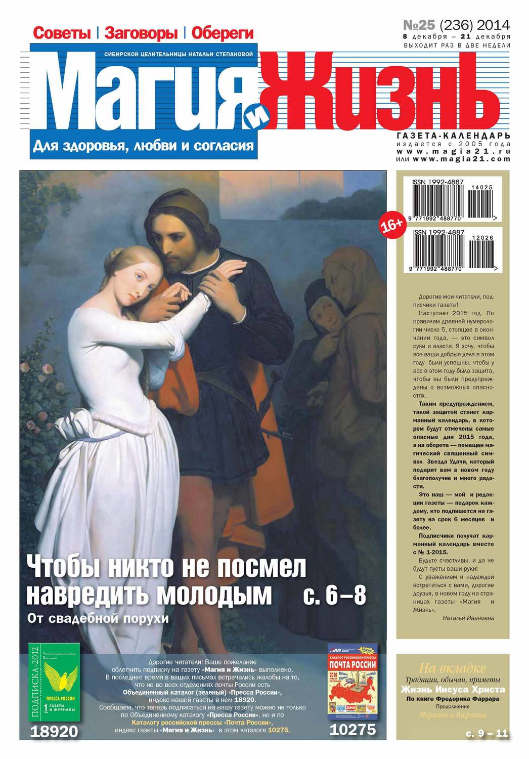 Обложка книги «Магия и жизнь. Газета сибирской целительницы Натальи Степановой №25/2014»