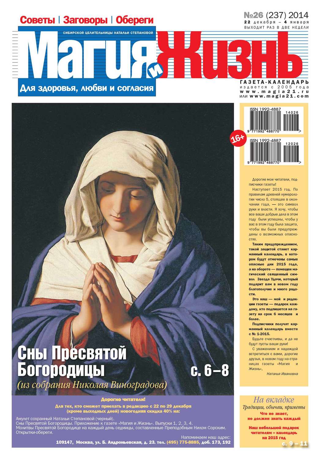 Обложка книги «Магия и жизнь. Газета сибирской целительницы Натальи Степановой №26/2014»