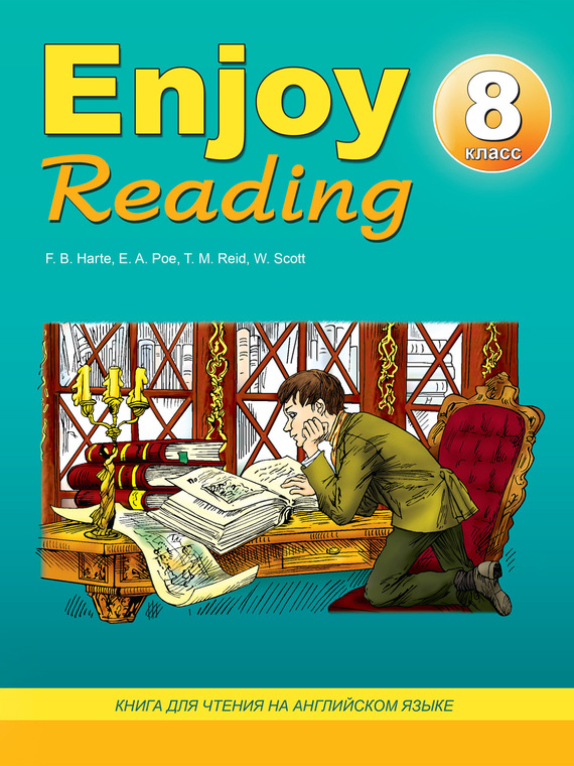 Обложка книги «Enjoy Reading. Книга для чтения на английском языке. 8 класс»