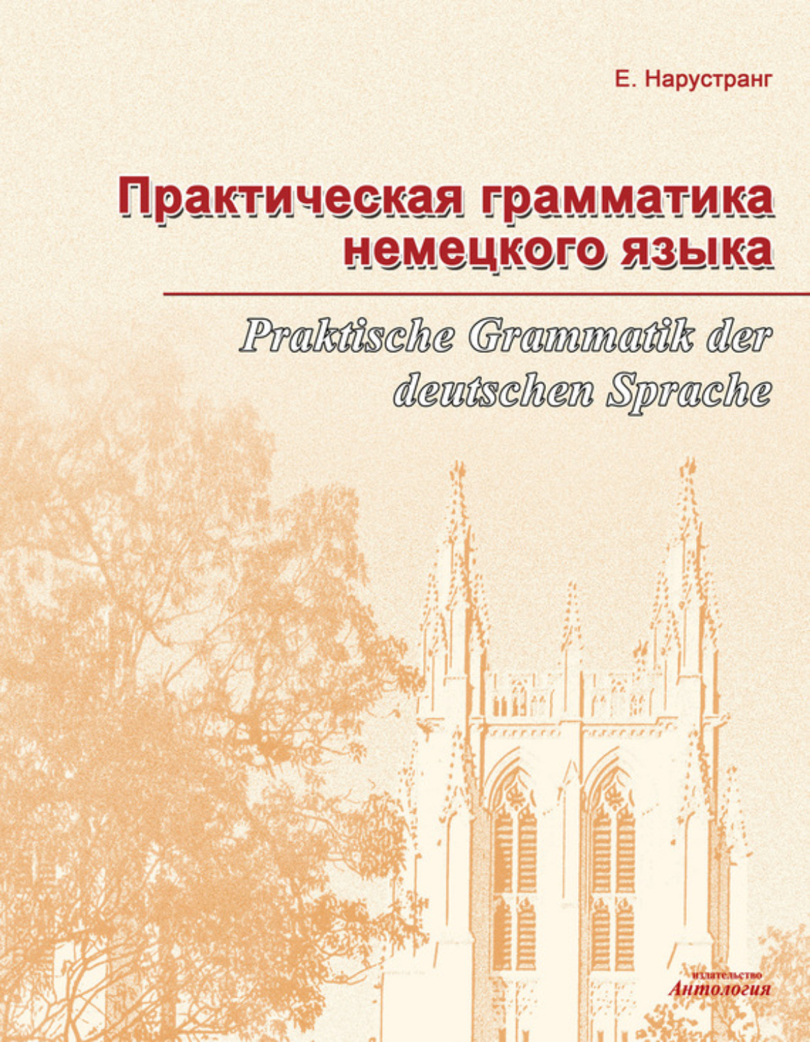 Обложка книги «Практическая грамматика немецкого языка = Praktische Grammatik der deutschen Sprache»