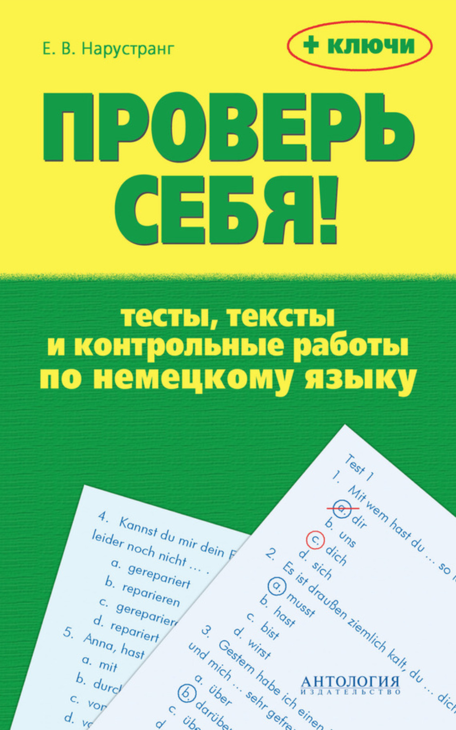 Обложка книги «Проверь себя! Тесты, тексты и контрольные работы по немецкому языку + ключи»