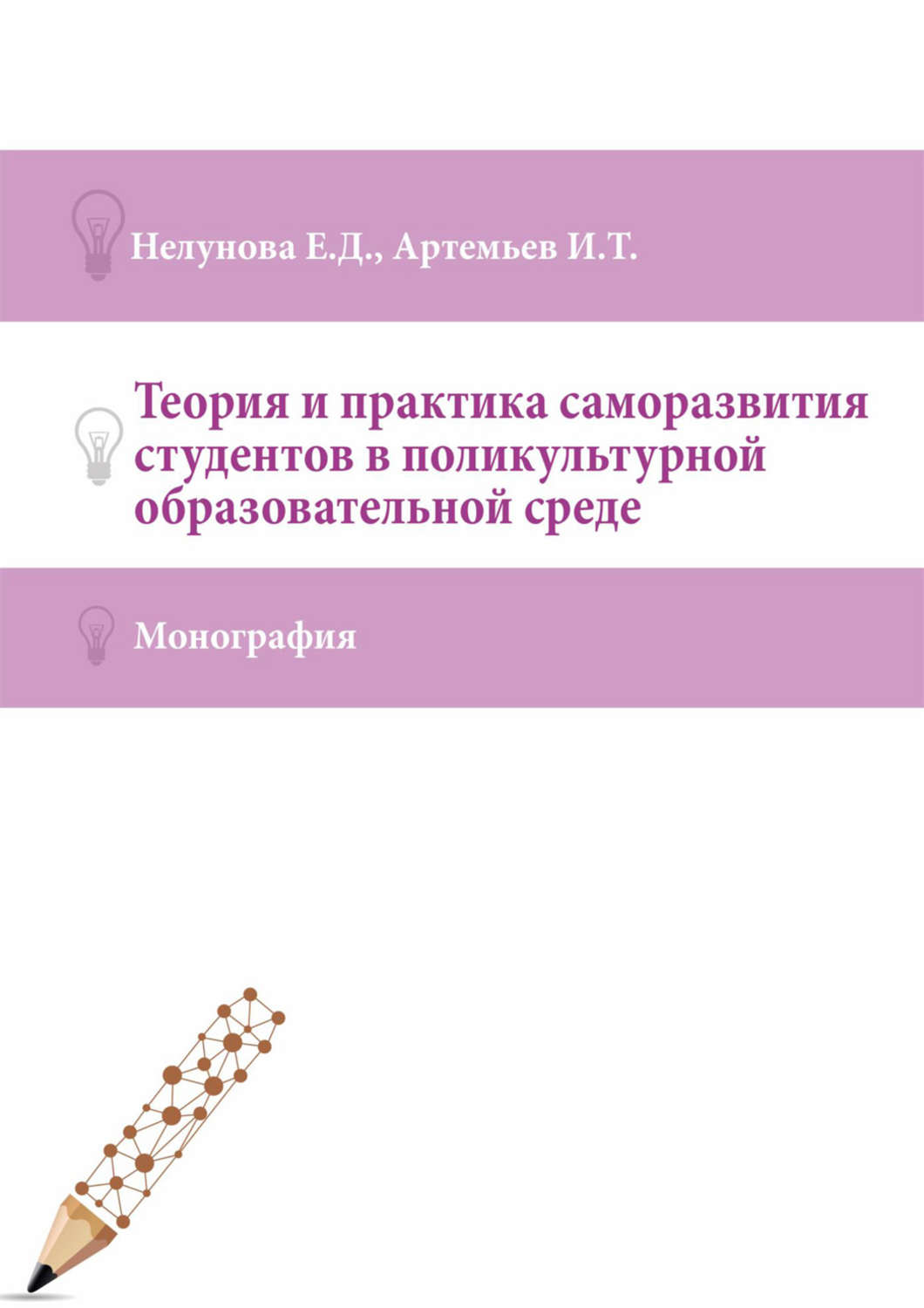 Обложка книги «Теория и практика саморазвития студентов в поликультурной образовательной среде»