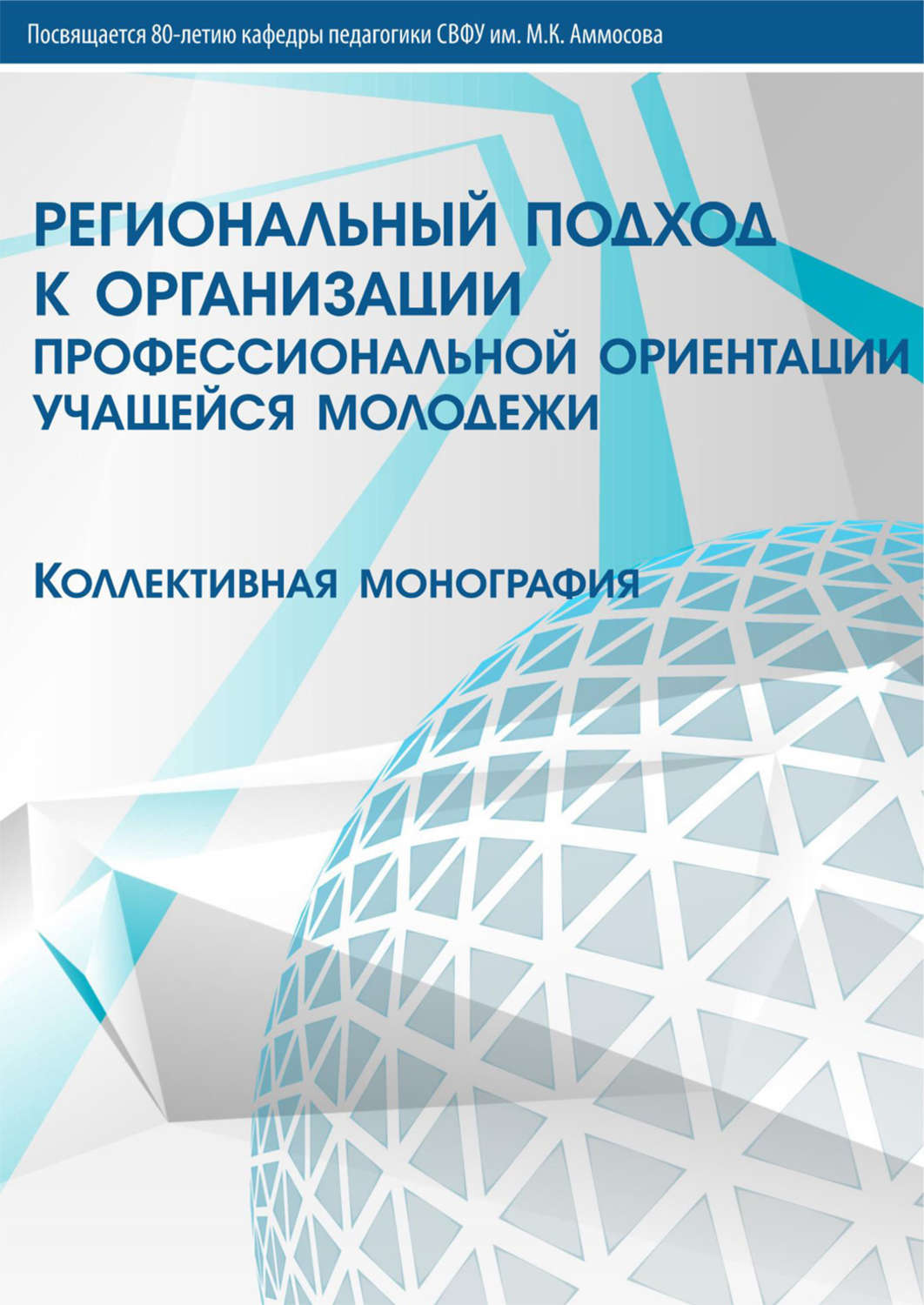 Обложка книги «Региональный подход к организации профессиональной ориентации учащейся молодежи»