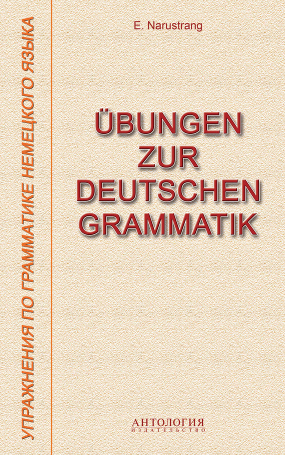 Обложка книги «Übungen zur deutschen Grammatik = Упражнения по грамматике немецкого языка»