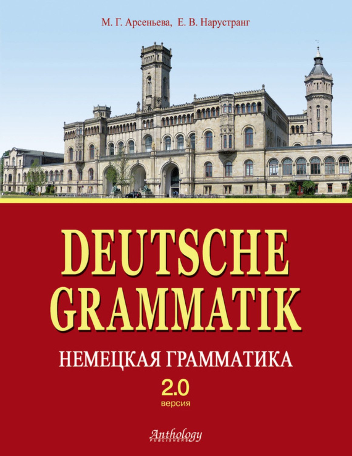 Обложка книги «Deutsche Grammatik = Немецкая грамматика. Версия 2.0»