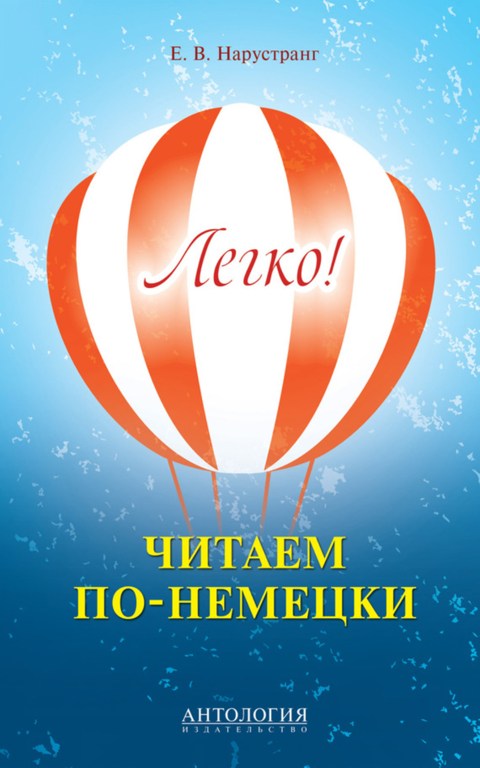 Обложка книги «Легко! Читаем по-немецки. Книга для чтения»