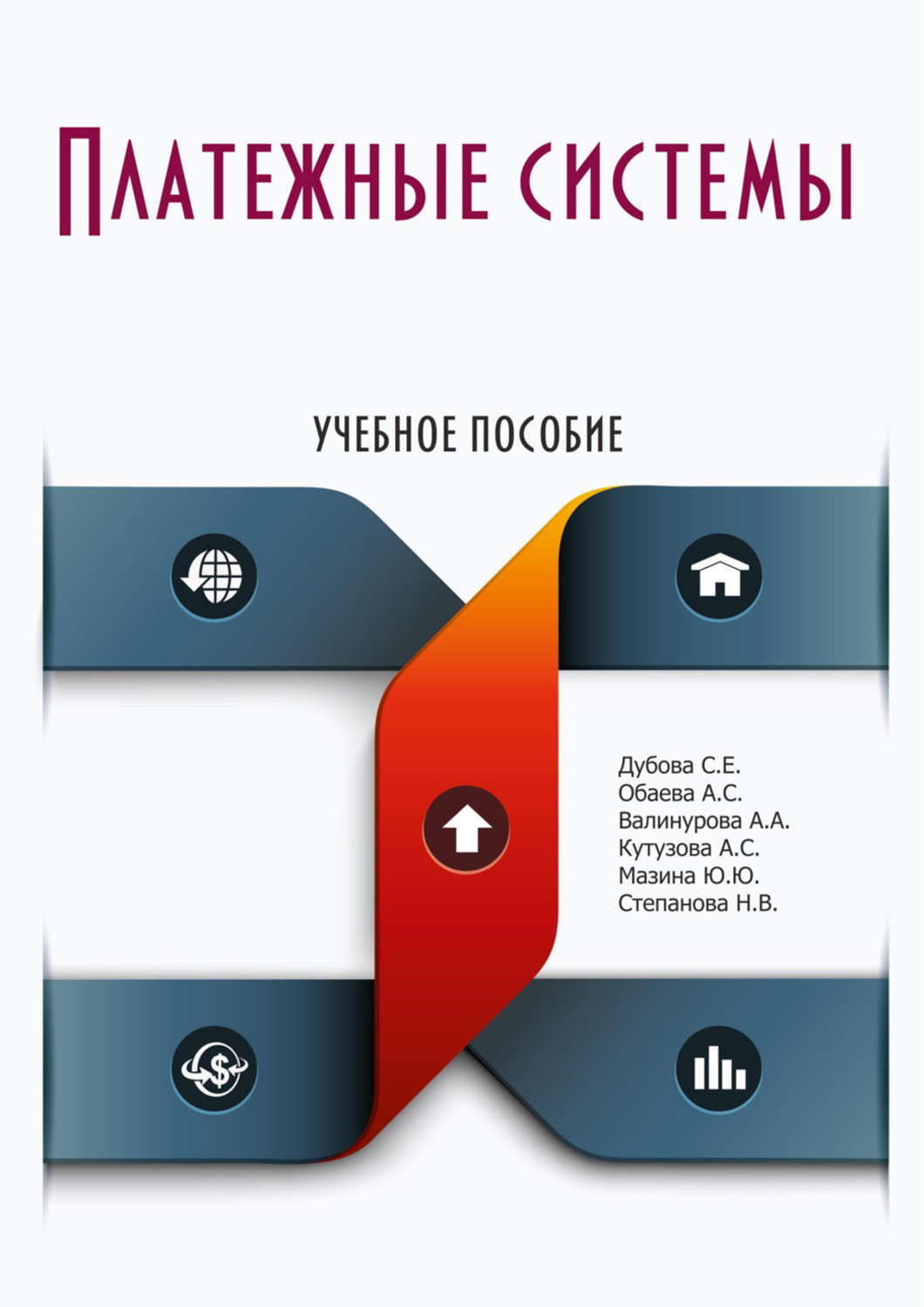 Обложка книги «Платежные системы»