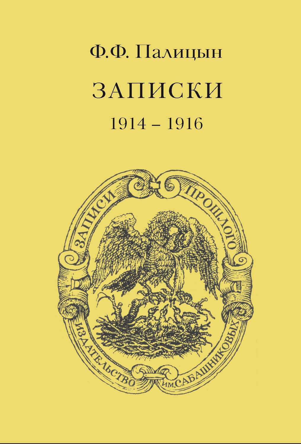 Обложка книги «Записки. Том I. Северо-Западный фронт и Кавказ (1914 – 1916)»