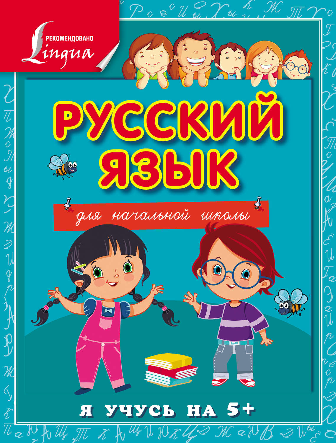 Обложка книги «Русский язык для начальной школы»