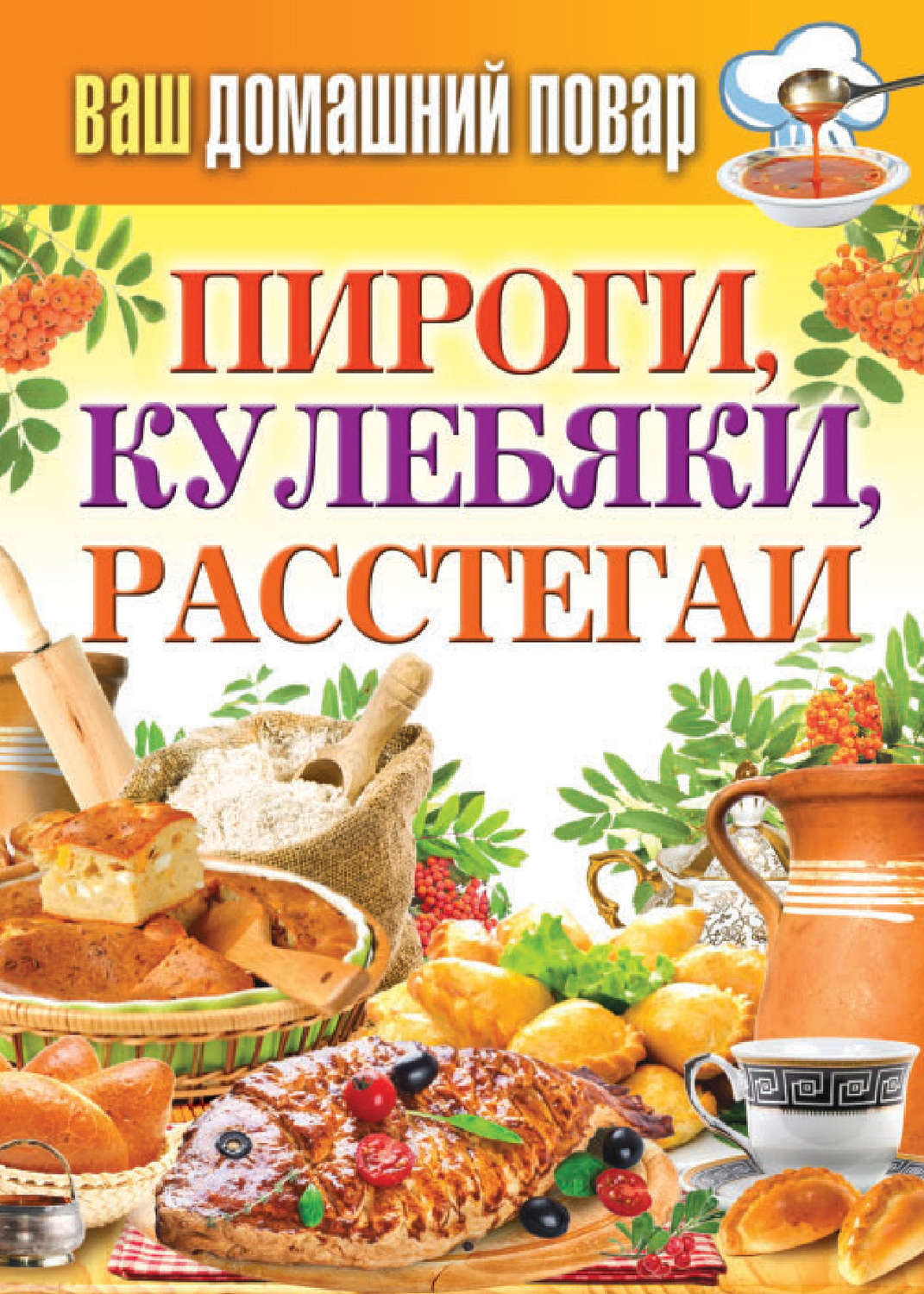 Обложка книги «Пироги, кулебяки, расстегаи»